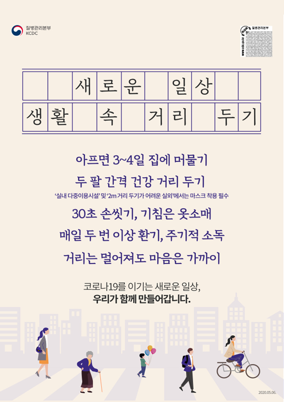 새로운 일상 생활 속 거리두기